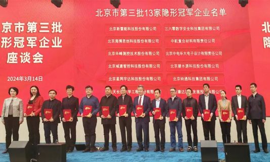 北京市第三批隐形冠军企业座谈会成功举办，j9官网宇达董事长迟家升受邀参会