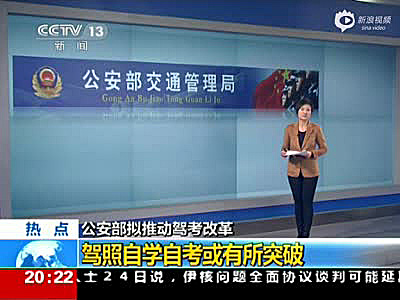 公安部交管局：“驾考”将改革 驾照自学自考或成真