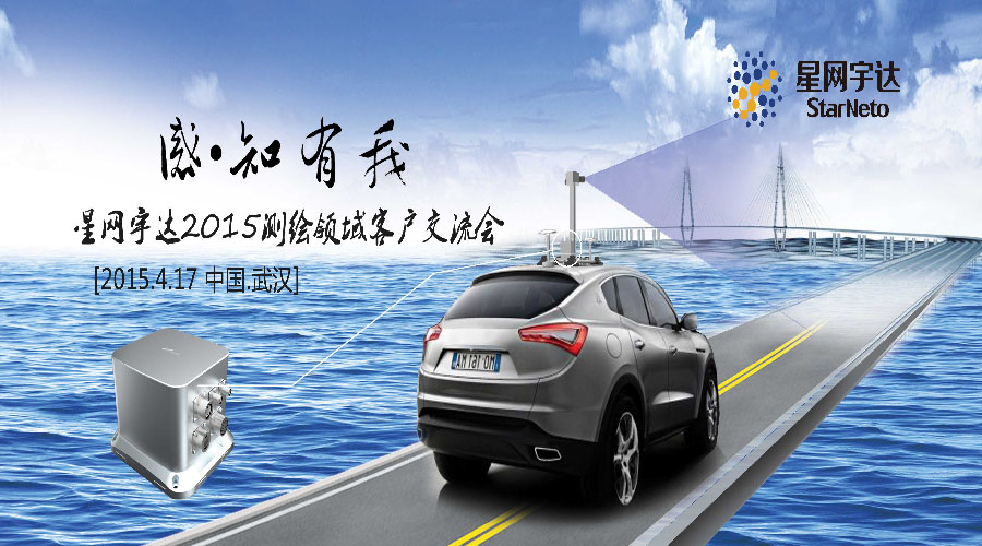 感.知有我-2015j9官网宇达测绘领域客户交流会圆满召开