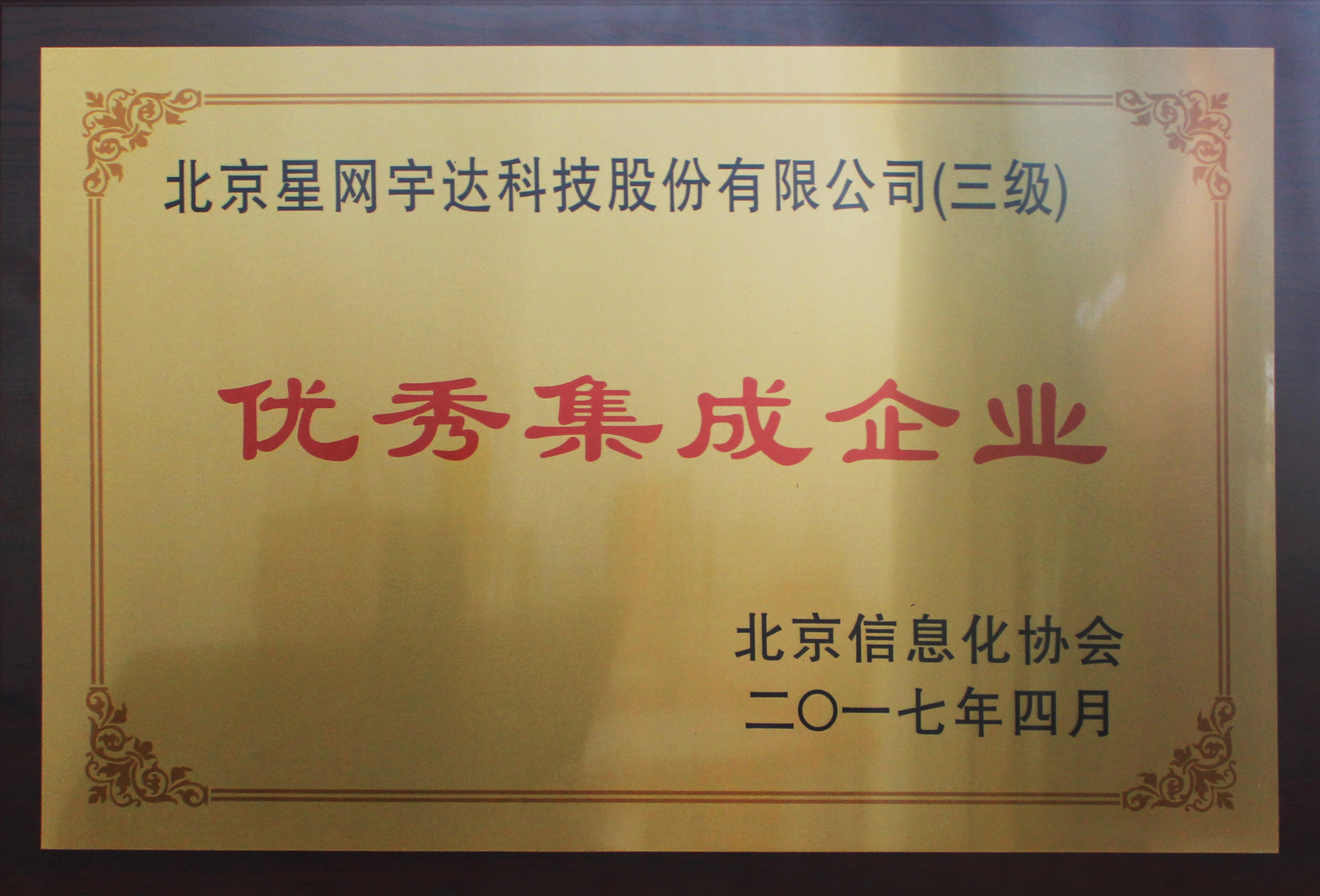 牧宇耕星 天道酬勤——j9官网宇达荣膺“北京信息化协会优秀集成企业”