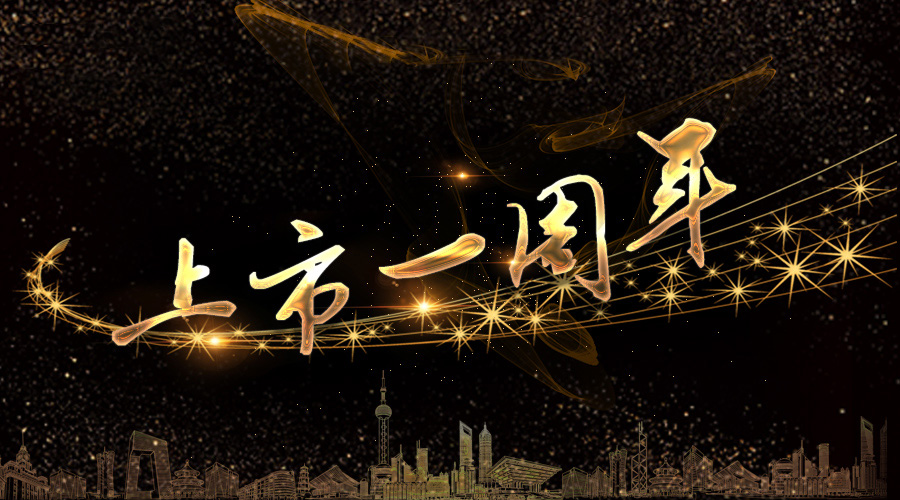 上市一周年，不忘初心，砥砺奋进