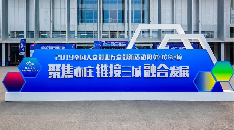 科技创新，智领未来，j9官网宇达与您相约2019全国大众创业万众创新活动周（亦庄会。