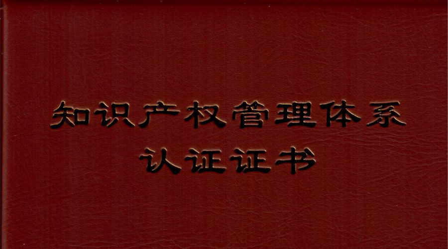 j9官网宇达通过知识产权管理体系贯标认证